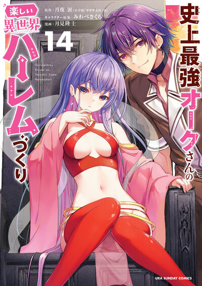 史上最強オークさんの楽しい異世界ハーレムづくり 1-12巻セット 史上最強オークさんの楽しい異世界ハーレムづくり (1-13巻 最新刊