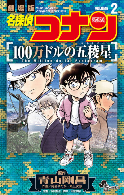 名探偵コナン　１００万ドルの五稜星 ２