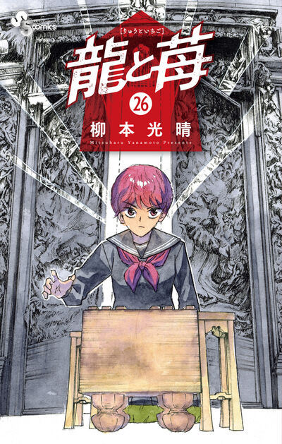 龍と苺 ２６