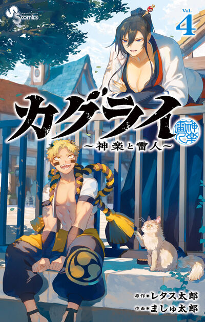 カグライ　～神楽と雷人～ ４