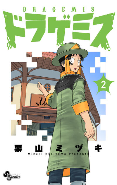 ドラゲミス ２