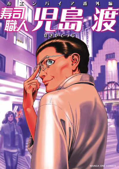 寿司職人『児島　渡』 