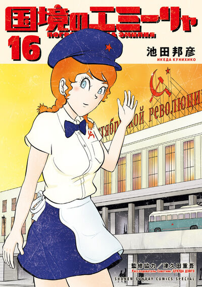 国境のエミーリャ １６