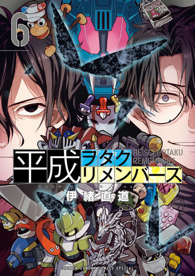 平成ヲタクリメンバーズ ６