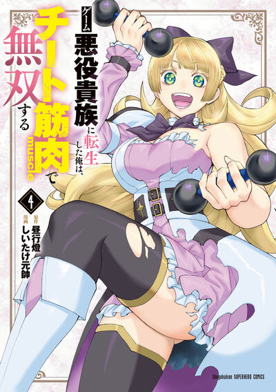 ゲーム悪役貴族に転生した俺は、チート筋肉で無双する ４