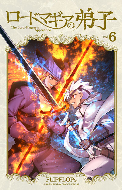ロードマギアの弟子 ６