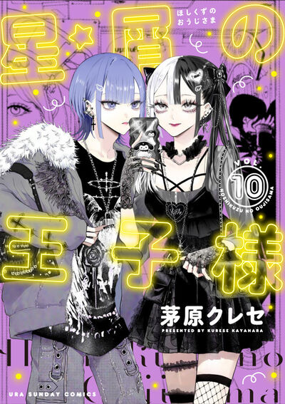 星屑の王子様 １０