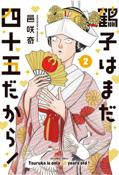鶴子はまだ四十五だから！ ２