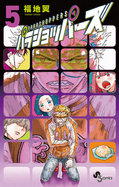 パラショッパーズ ５