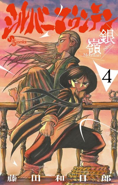 シルバーマウンテン ４