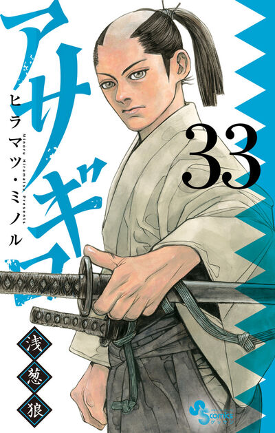 アサギロ～浅葱狼～ ３３