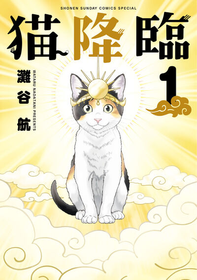 猫降臨 １