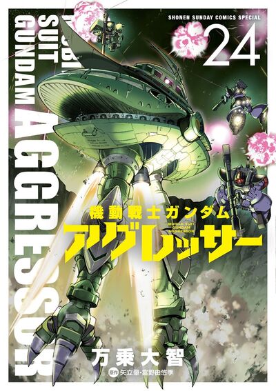機動戦士ガンダム　アグレッサー ２４
