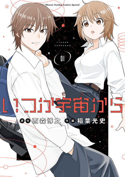 いつか宇宙から １