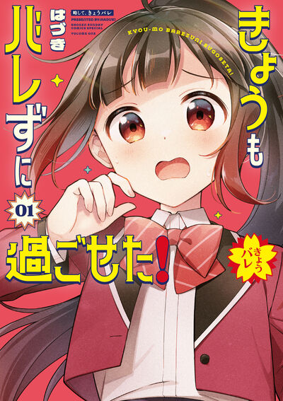 きょうもバレずに過ごせた！ １