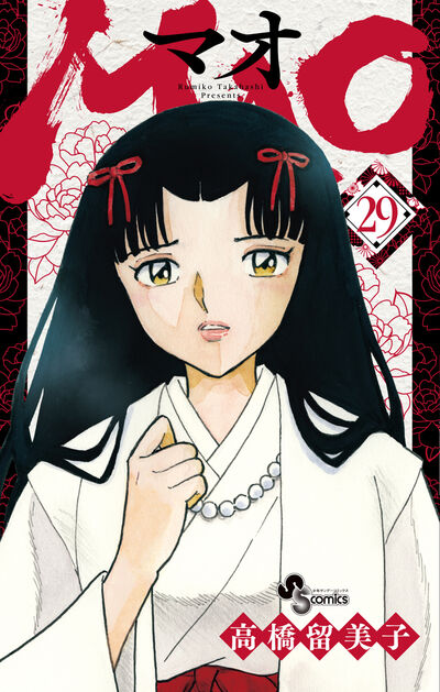 MAO 29 | 高橋留美子 – 小学館コミック