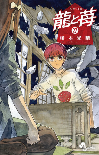 龍と苺 ２７
