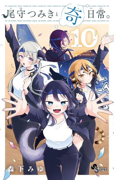 尾守つみきと奇日常。 １０