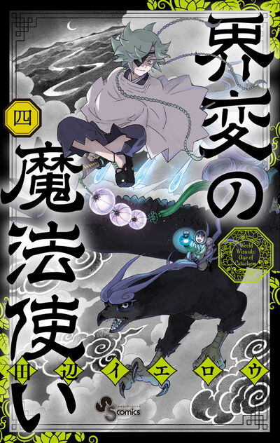 界変の魔法使い ４