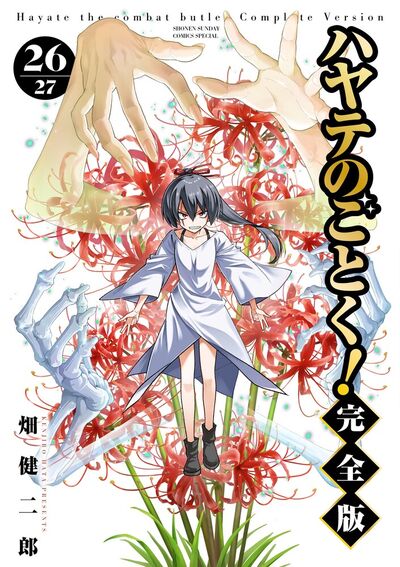 ハヤテのごとく！　完全版 ２６
