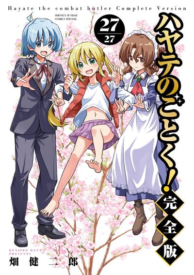 ハヤテのごとく！ 完全版 27 | 畑 健二郎 – 小学館コミック