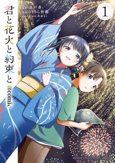 君と花火と約束と＠ｃｏｍｉｃ １