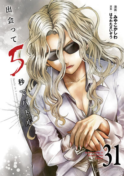 出会って５秒でバトル ３１