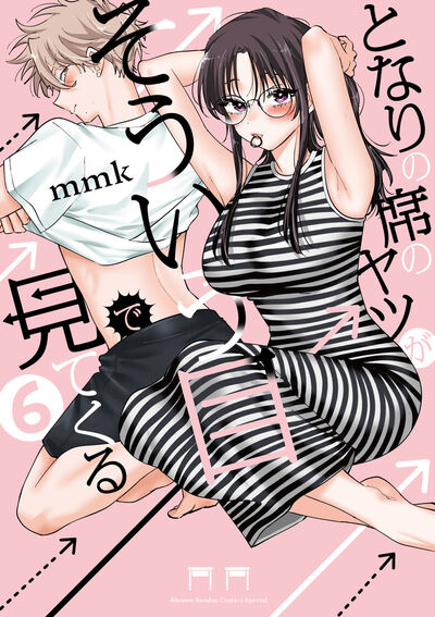 となりの席のヤツがそういう目で見てくる ６