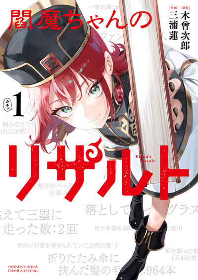 閻魔ちゃんのリザルト １