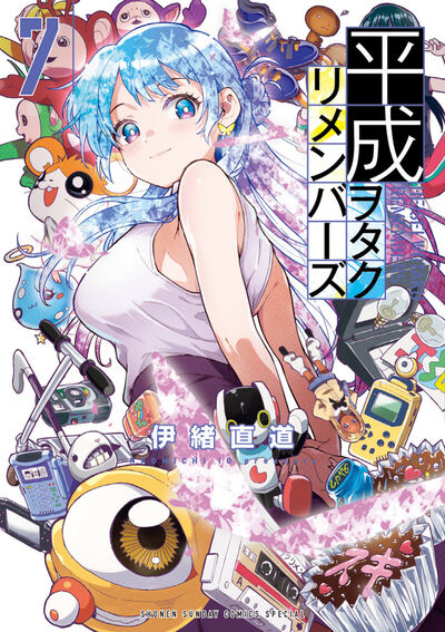 平成ヲタクリメンバーズ ７