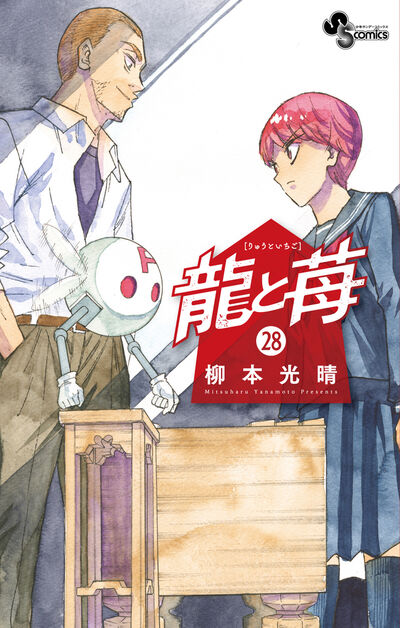 龍と苺 27 | 柳本光晴 | 【試し読みあり】 – 小学館コミック