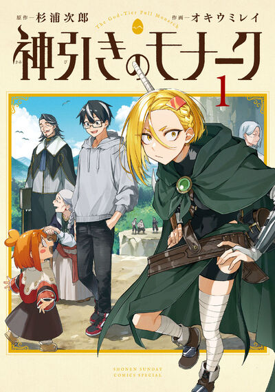 神引きのモナーク １