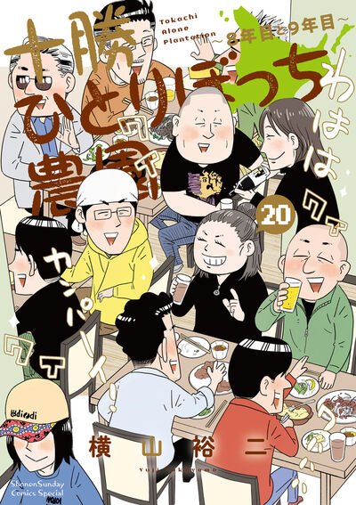 十勝ひとりぼっち農園 19 | 横山裕二 | 【試し読みあり】 – 小学館