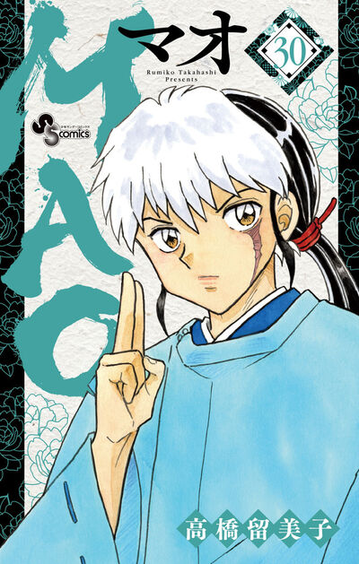 MAO 30 | 高橋留美子 – 小学館コミック