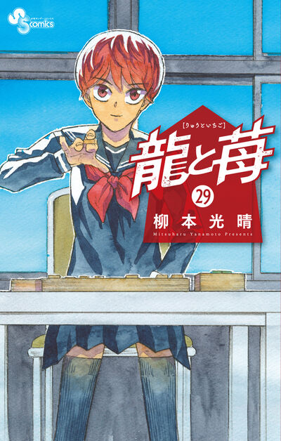 龍と苺 ２９