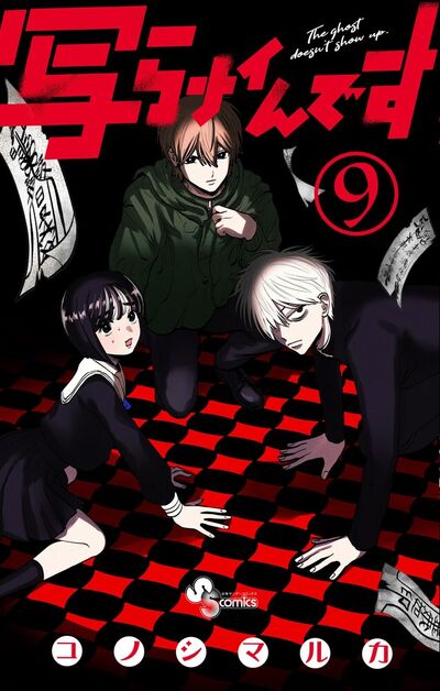 写らナイんです ９