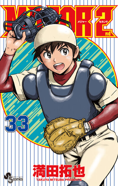 ＭＡＪＯＲ　２ｎｄ（メジャーセカンド） ３３