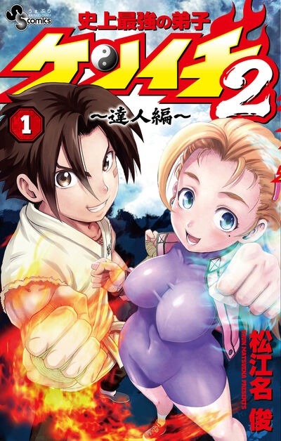 史上最強の弟子ケンイチ２　～達人編～ １