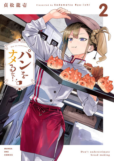 パンをナメるな！ ２