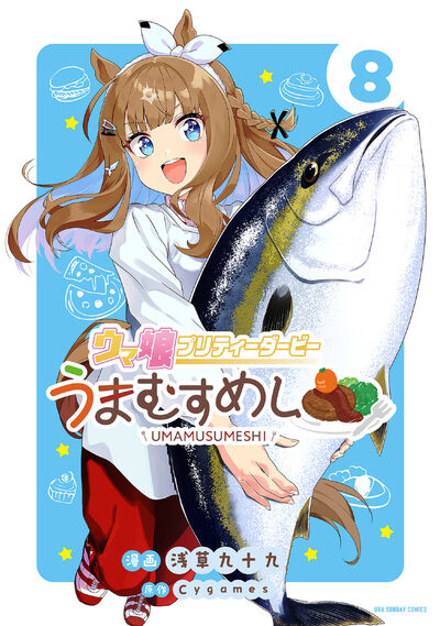 ウマ娘　プリティーダービー　うまむすめし ８