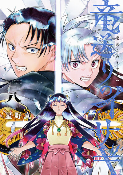 竜送りのイサギ ８