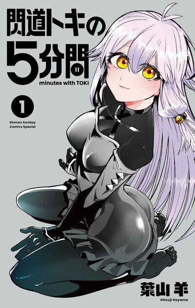 閃道トキの５分間 １