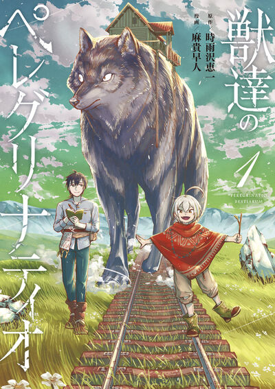 獣達のペレグリナティオ １