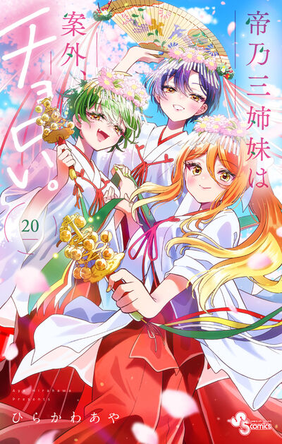 帝乃三姉妹は案外、チョロい。 ２０