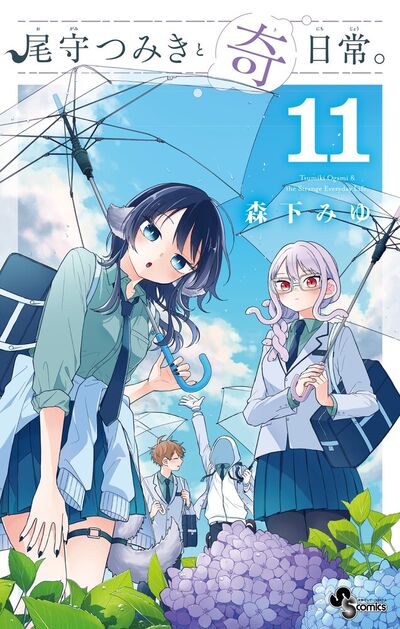 尾守つみきと奇日常。 １１