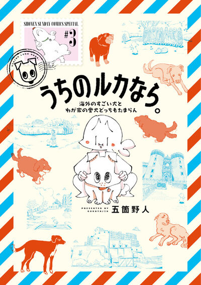 うちのルカなら。　海外のすごい犬とわが家の愛犬どっちもたまらん ３
