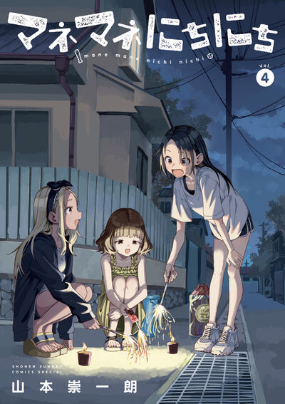 マネマネにちにち ４