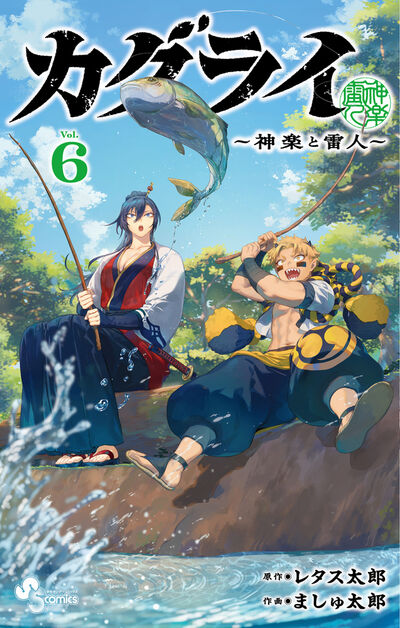 カグライ　～神楽と雷人～ ６