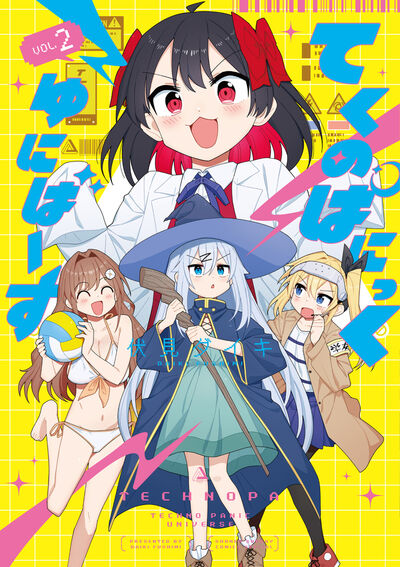 てくのぱにっくゆにばーす ２