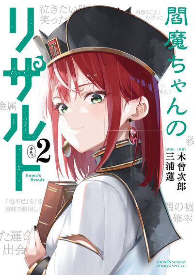 閻魔ちゃんのリザルト ２